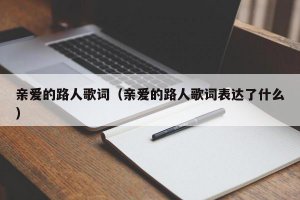 ​亲爱的路人歌词（亲爱的路人歌词表达了什么）