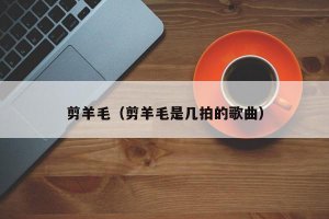 ​剪羊毛（剪羊毛是几拍的歌曲）