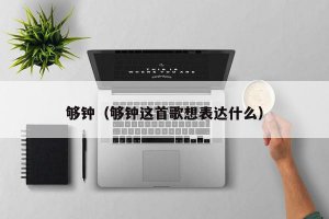 ​够钟（够钟这首歌想表达什么）