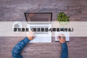 ​撒旦撒旦（撒旦撒旦dj歌名叫什么）