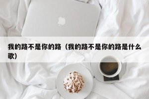 ​我的路不是你的路（我的路不是你的路是什么歌）