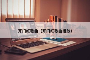​开门红歌曲（开门红歌曲播放）