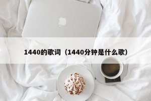 ​1440的歌词（1440分钟是什么歌）