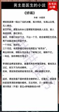 ​5本男主是医生的小说：高甜无虐，清冷禁欲医生x娇艳女主《娇嗔》
