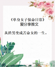 ​精彩盘点男穿女小说合集《单身女子保命日常》教你辨别各种渣男