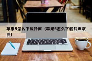 ​苹果5怎么下载铃声（苹果5怎么下载铃声歌曲）