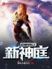 ​介绍几本超神学院动漫同人小说