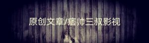 ​口碑崩盘的两部最新限制级电影