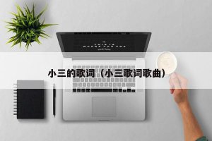 ​小三的歌词（小三歌词歌曲）