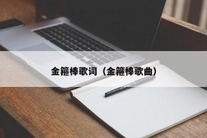 ​金箍棒歌词（金箍棒歌曲）