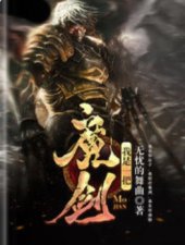 ​主角是魔剑的无敌流小说