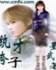 ​《纨绔才子》_小说推荐