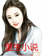 ​推高冷酷炫冷漠女主小说，男主重生后悔，独宠女主文，双重生小说