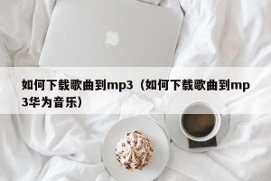 ​如何下载歌曲到mp3（如何下载歌曲到mp3华为音乐）