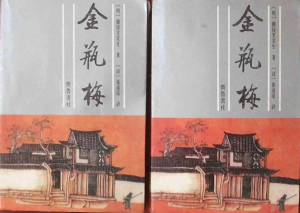 ​《金瓶梅》的前世今生