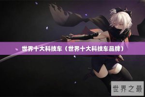 ​世界十大科技车（世界十大科技车品牌）