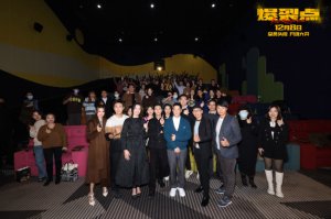 ​“步步惊心酣畅淋漓”《爆裂点》首映礼尺度大开