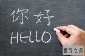 ​世界上使用最广泛的十种语言，汉语使用者超过15亿（20%都在使用）