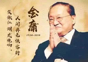 ​金庸先生武侠最强四十种绝学（一）