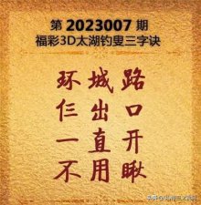 ​福彩3D第007期太湖字谜、玄机图、斗胆图、天机壁、走势图参考
