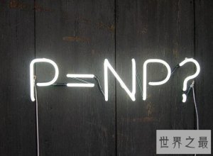​世界七大数学难题，千年大奖问题一个一百万美元