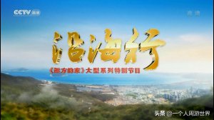 ​《远方的家》-中国最优秀的旅游文化纪录片，太好看了