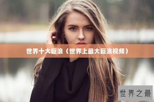 ​世界十大巨浪（世界上最大巨浪视频）