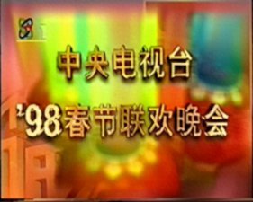 ​春晚回忆：群星荟萃的1998年春节联欢晚会