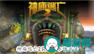 神庙逃亡2如何获取博尔特 神庙逃亡2获取博尔特教程