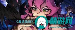 魔镜物语魔药炼制如何玩好 魔镜物语魔药炼制玩法攻略
