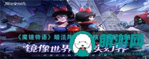 魔镜物语暗法阵容符文核心如何搭配 魔镜物语暗法阵容符文核心搭配攻略