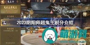 阴阳师超鬼王能够获取多少积分 阴阳师超鬼王获取积分详情分享