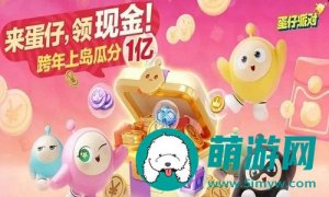 蛋仔派对游戏的跨年红包怎么获取-蛋仔派对游戏的跨年红包获取教程