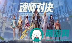 斗罗大陆魂师对决有哪些方法可以获得古内丹-斗罗大陆魂师对决可以获取古内丹的方法介绍