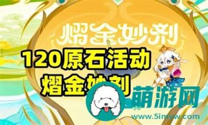 原神熠金妙剂都有哪些作用-原神熠金妙剂详细作用介绍