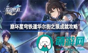 崩坏星穹铁道成就华尔街之狼要怎么达成-崩坏星穹铁道成就华尔街之狼的达成指南