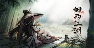 烟雨江湖残身破止完成攻略