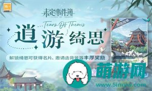 未定事件簿逍游绮思活动什么时候开启-未定事件簿逍游绮思活动开启时间一览