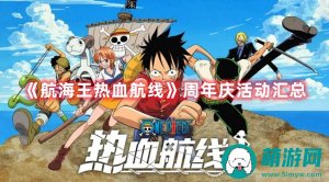 航海王热血航线周年庆有哪些活动-航海王热血航线周年庆活动汇总