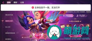 金铲铲之战主体信息不一致怎么办-主体信息不一致无法打开解决方法