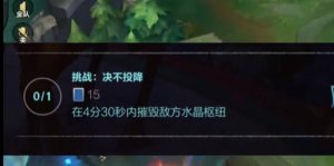 英雄联盟决不投降怎么打出来