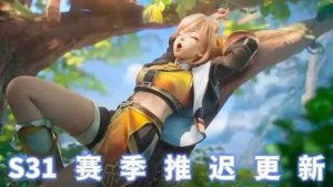 王者荣耀s31赛季延期多久开始