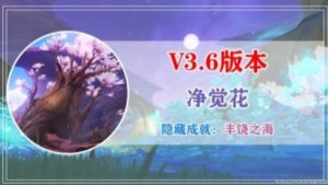 原神3.6丰饶之海成就怎么完成