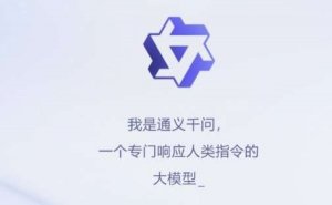 通义千问邀请码怎么获取