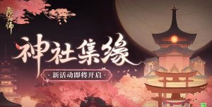 阴阳师神社集缘活动介绍