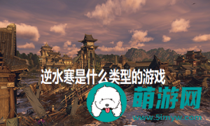 逆水寒手游是款什么类型的游戏-逆水寒手游的具体游戏类型解析