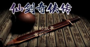 仙剑奇侠传之新的开始隐藏成就汇总
