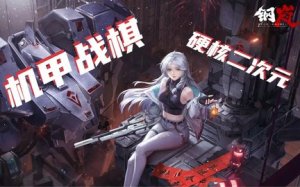 钢岚虹选什么机甲