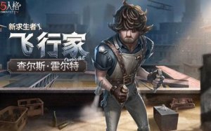 第五人格飞行家推演任务是什么