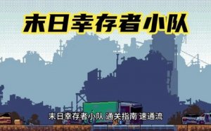 末日幸存者小队炼狱怎么玩